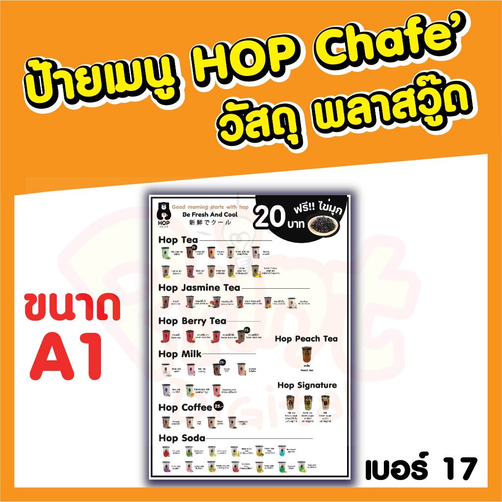 ป้ายเมนู HOP CHAFE วัสดุพลาสวูด  ขนาด A1แบบที่ 17 - 19  มีหลายแบบให้เลือก ทำจากวัสดุแข็งแรง ทนทาน เร
