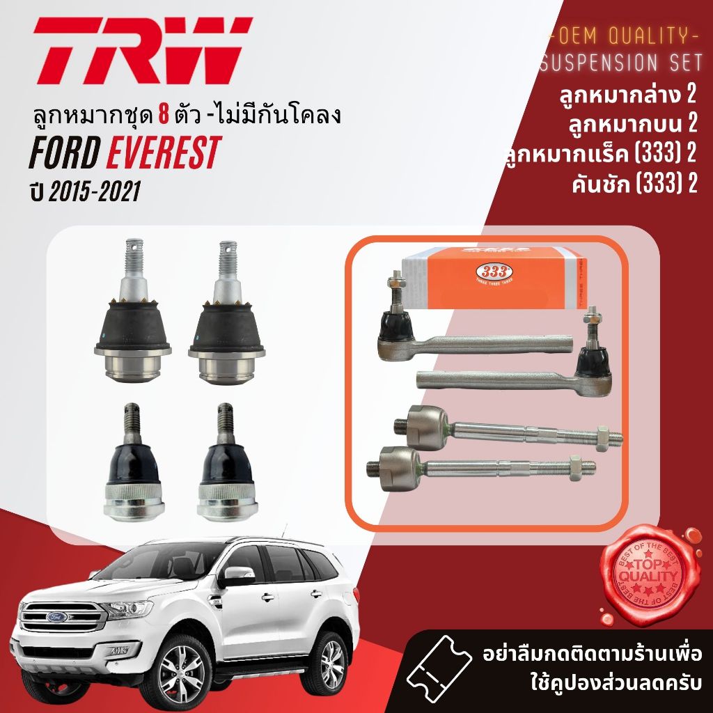 👍TRW OE. Premium👍 ลูกหมาก ยกชุด ปีกนก บน ล่าง คันชัก แร็ค กันโคลง สำหรับ Ford EVEREST 2.2,3.2,2.0 bi turbo ปี 2015-2021