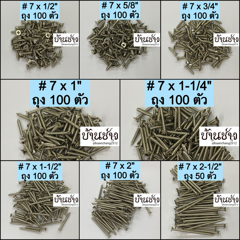 สกรูเกลียวปล่อย เบอร์ 7 ยาว 1/2”, 5/8”, 3/4”, 1”, 1-1/4”, 1-1/2”, 2“, 2-1/2” นิ้ว หัวแบน หัวแฉก หัว F สีเงิน (ถุง100ตัว)