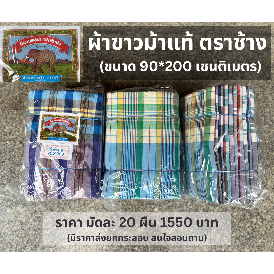 ผ้าขาวม้า มีหลายขนาดหลายยี่ห้อ ขายยกแพค