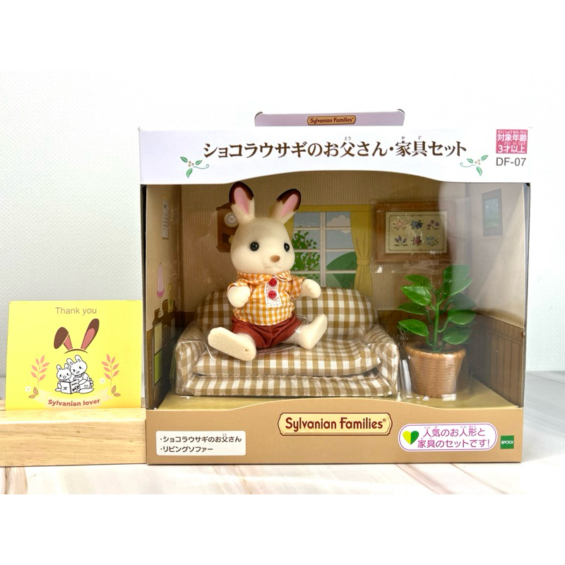 Sylvanian Chocolate Rabbit Father Sofa ซิลวาเนียน คุณพ่อ กระต่าย ชอคโกแลตแรบบิท โซฟา เฟอร์นิเจอร์