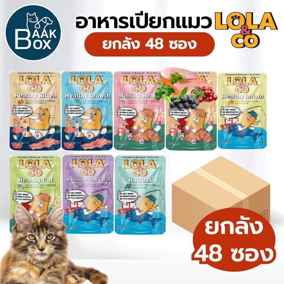 (ยกลัง) Lola&Co อาหารเปียกแมว สำหรับลูกแมวและแมวโต ขนาด (80gx48ซอง)