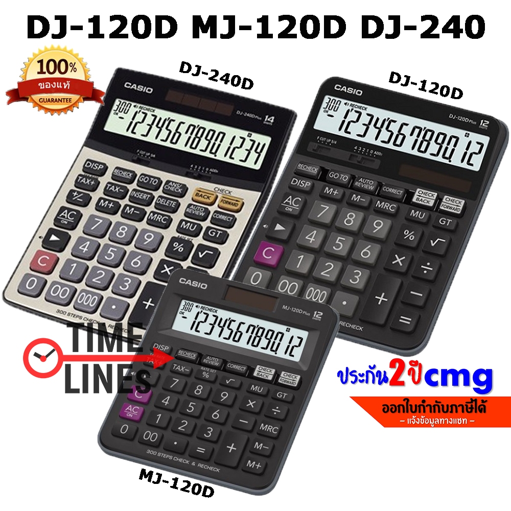 CASIO เครื่องคิดเลข รุ่น MJ-120D DJ-120D DJ-240D จอ LCD ตัวเลขใหญ่ ย้อนหลังได้ มี เสียง CMG 2 ปี MJ1