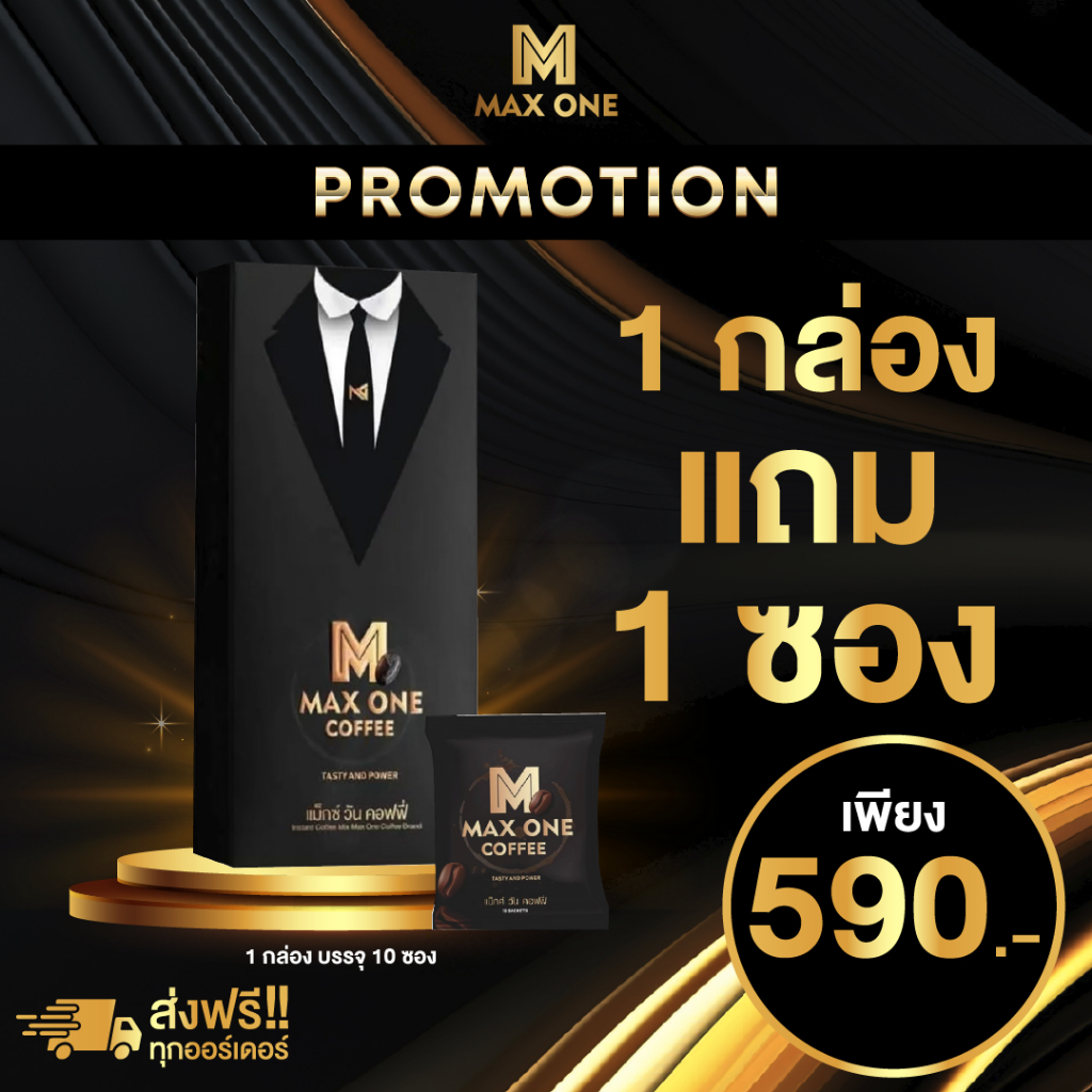 Maxone Coffee กาแฟ 3in1 สำหรับผู้ชาย 10 ซอง (แถมฟรี 1 ซอง) สูตรสารสกัดธรรมชาติ หลินจือ โสม กระชายดำ