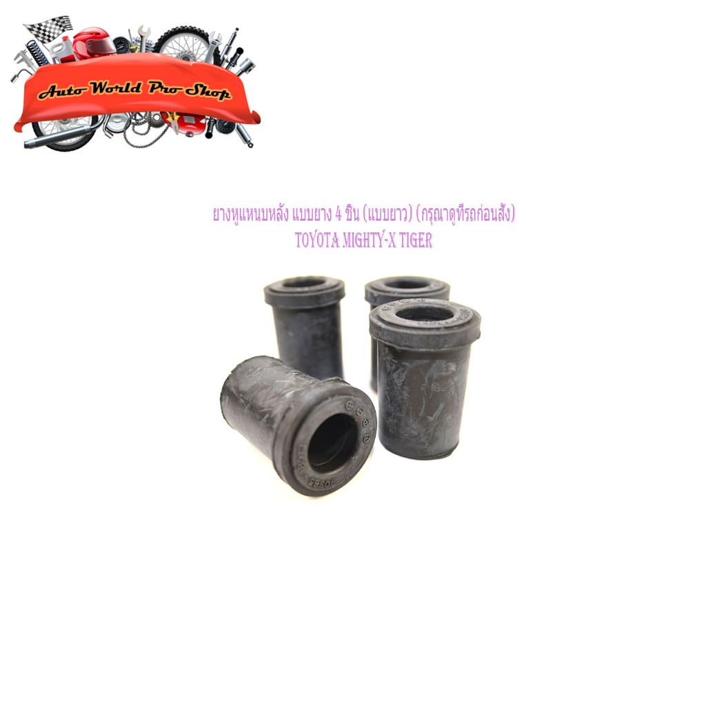 ยางหูแหนบหลัง ยาง หูแหนบ หลัง toyota hilux mighty-x tiger ไมตี้เอ็กซ์ ไทเกอร์ 4 อัน (แบบยาง ยาว) (กร