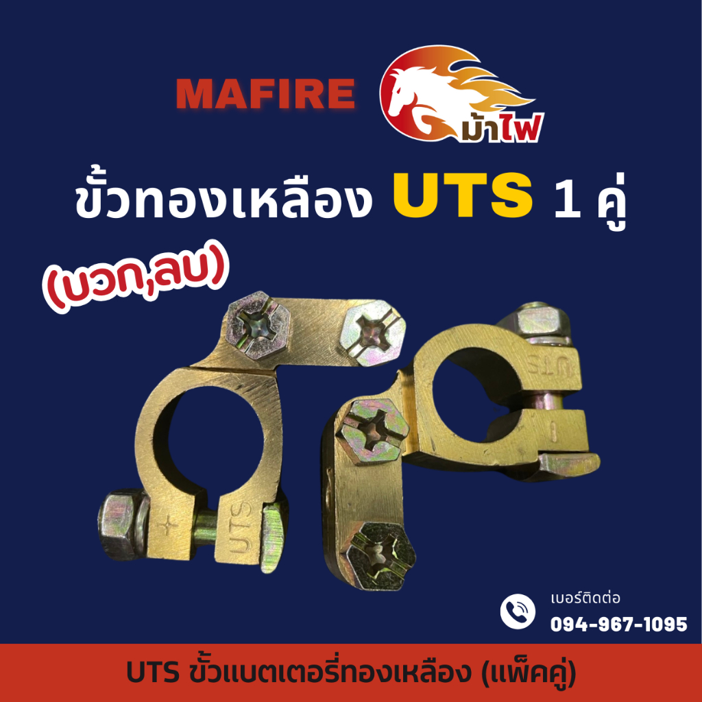 UTS ขั้วแบตเตอรี่ทองเหลือง ขั้วบวก ขั้วลบ ขั้วแบตเตอรี่รถยนต์ คุณภาพดี ใช้งานได้นาน ราคาต่อ 1คู่