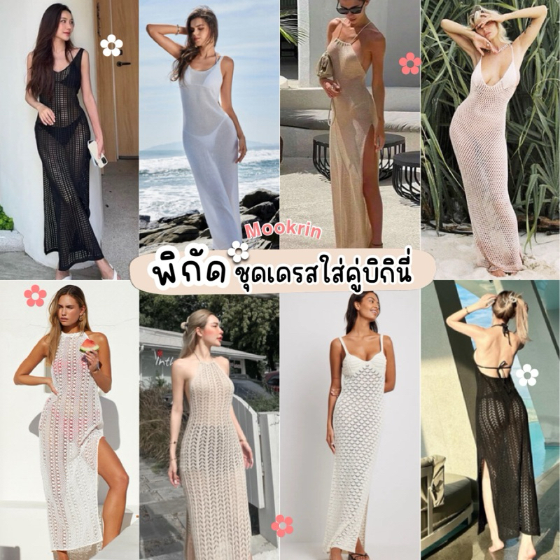 🍑Mookrinstyle รวมเดรสยาวตาข่าย 🍑 ผ้าเบาบางใส่สบาย ใส่คลุมbikini ก็เริส เดรสตาข่าย เดรสยาว ชุดเดรสไปทะเล ชุดไปเที่ยว