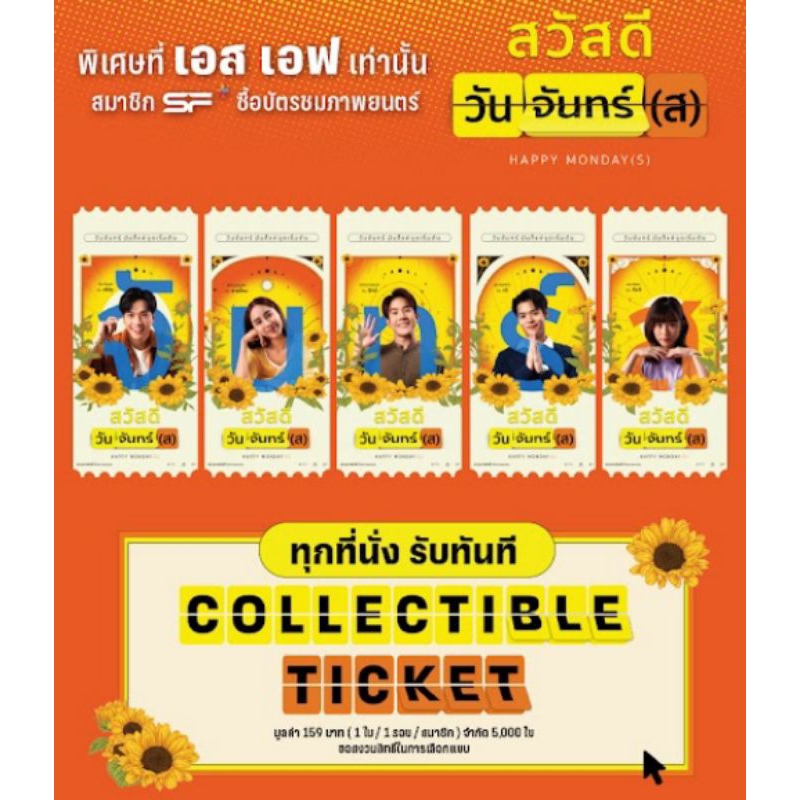 Collectible Ticket สวัสดีวันจันทร์(ส) Happy Mondays แท้จาก SF Cinema SF+ Collectible Ticket สวัสดีวั