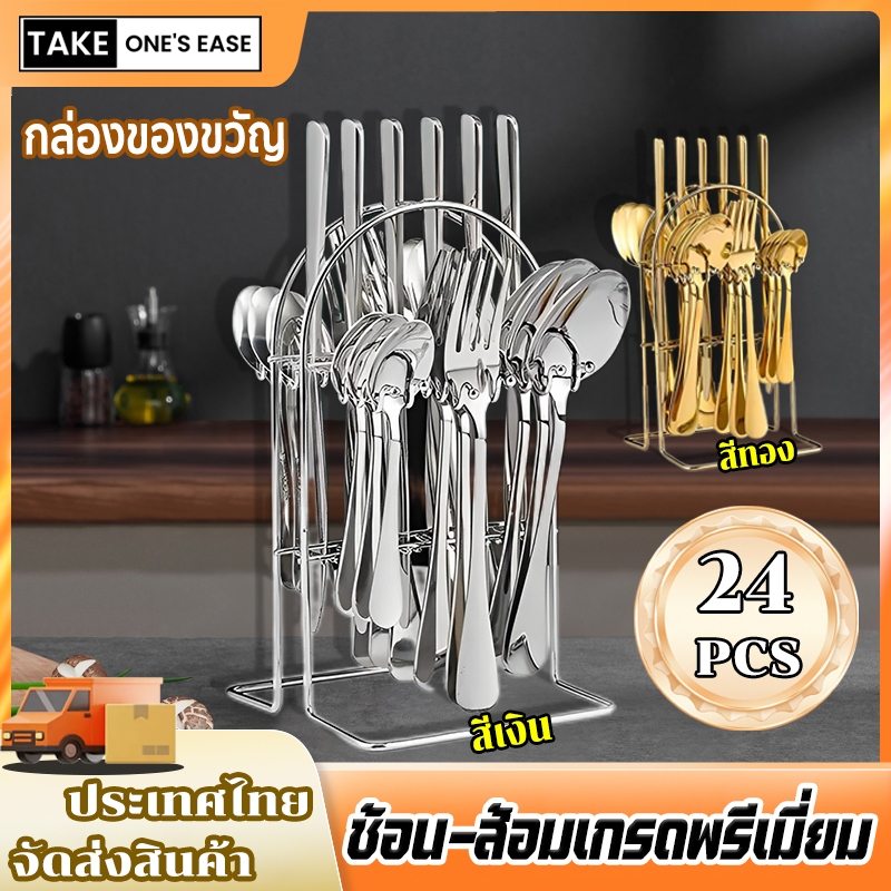 TAKE.ONE.S.EASE【24 ชิ้น】ชุดช้อนส้อมสเตนเลส พร้อมที่วาง ชุดกล่องของขวัญ
