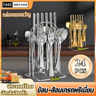TAKE.ONE.S.EASE【24 ชิ้น】ชุดช้อนส้อมสเตนเลส พร้อมที่วาง ชุดกล่องของขวัญ