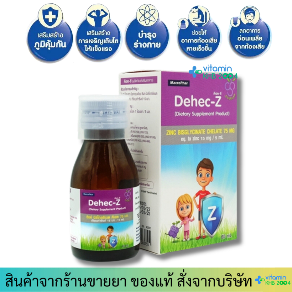 Dehec-Z ผลิตภัณฑ์เสริมอาหาร สำหรับเด็ก เทียบเท่า Zinc 15mg (60ml) ดีเฮก-ซี