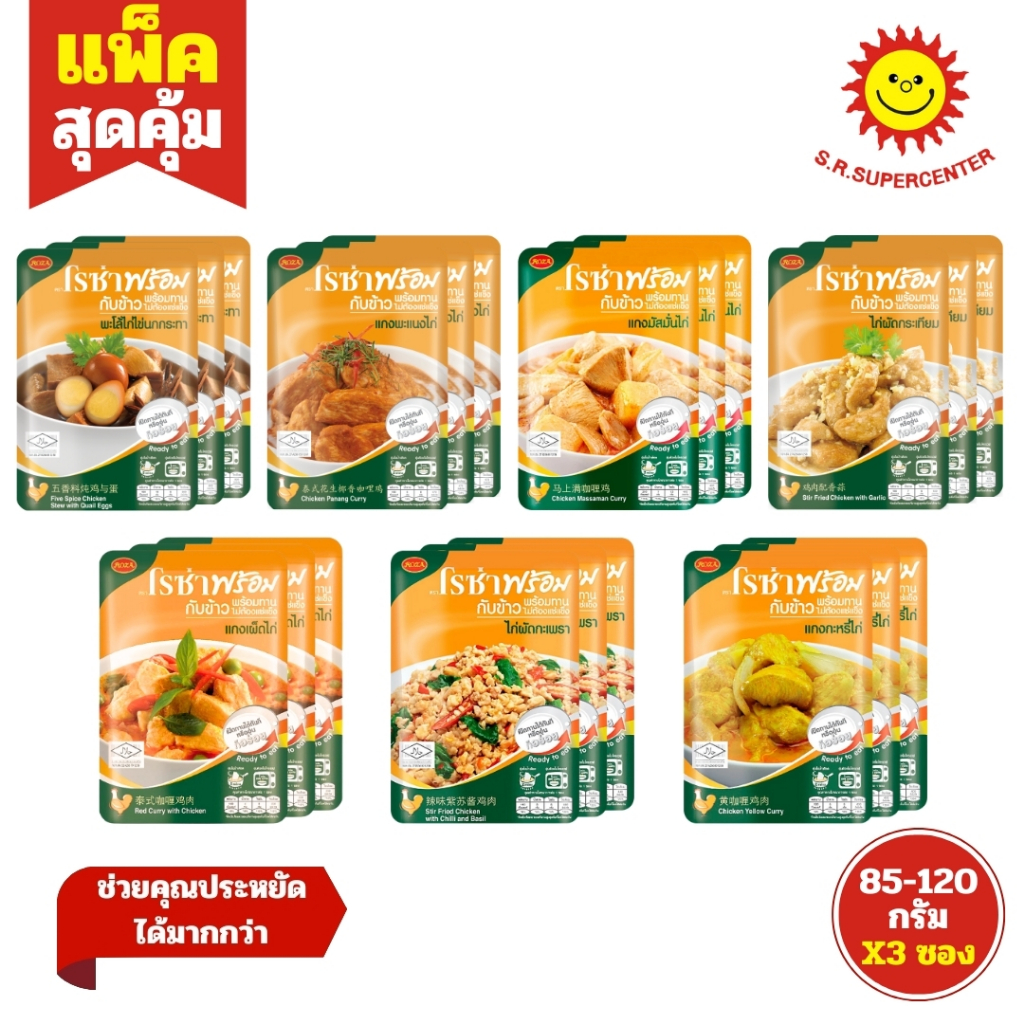 [ 3ซอง ] Roza โรซ่าพร้อม กับข้าวพร้อมทาน เซ็ตคนรักไก่ ไม่ต้องแช่แข็ง 85-120 กรัม คละเมนู (แพ็ค3ซอง)