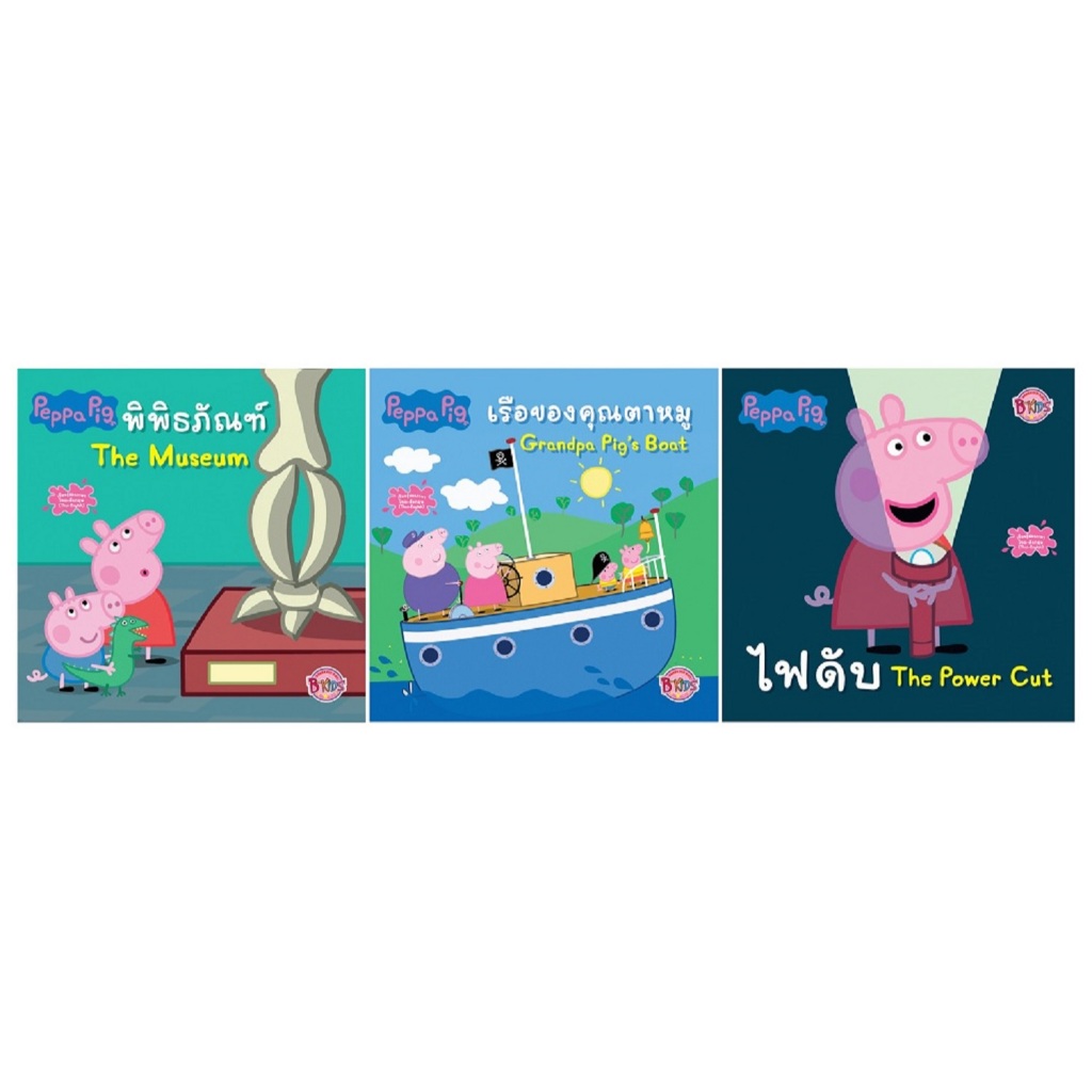 บงกช bongkoch หนังสือนิทานเด็ก peppa pig 3 เล่ม (ขายแยกเล่ม)