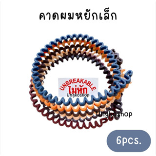 คาดผมหยัก กันผมลื่น หักยาก ยืดหยุ่นสูง (ญ&ช) พร้อมส่งจากไทย …