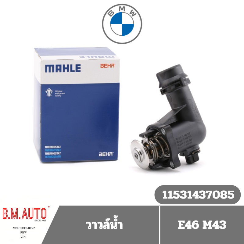 วาวล์น้ำ BMW E46 M43 ยี่ห้อ Mahle OE 11531437085 **ลูกค้าไม่มั่นใจทักแชทก่อนสั่งซื้อนะครับ