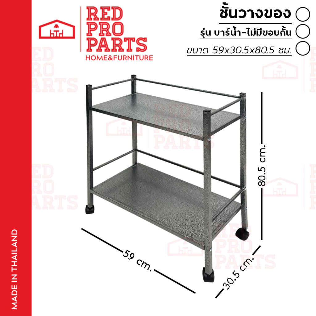 RedProParts ชั้นวางของ รถเข็นบาร์น้ำ มีล้อ รุ่นไม่มีขอบกั้น ด้านหน้า แข็งแรง รถเข็นบาร์น้ำ