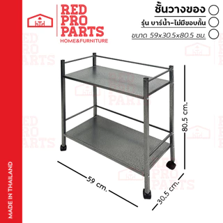 RedProParts ชั้นวางของ รถเข็นบาร์น้ำ มีล้อ รุ่นไม่มีขอบกั้น ด้านหน้า แข็งแรง รถเข็นบาร์น้ำ