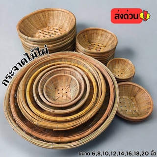 กระจาด กระจาดไม้ไผ่ กระจาดสาน กระจาดใส่ของ (ส่งทุกวัน)