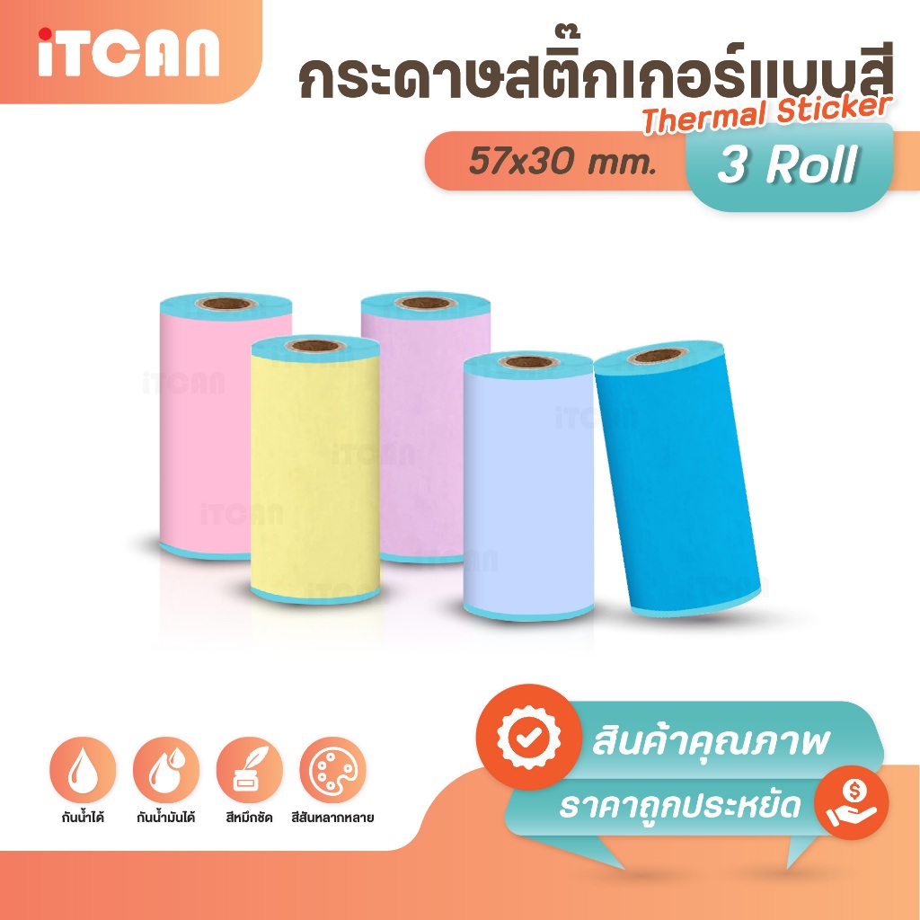 iTCAN 57x30 mm สติกเกอร์ความร้อน แบบสี 3ม้วน เว้นขอบ สติ๊กเกอร์สี เครื่องปริ้นพกพา Paperang PeriPage