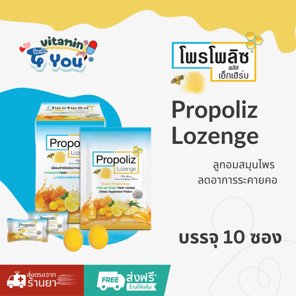 Propoliz Lozenge ลูกอมสมุนไพร ลดอาการระคายคอ 1 กล่อง มี 10 ซอง [ ยกกล่อง ราคาถูก ]