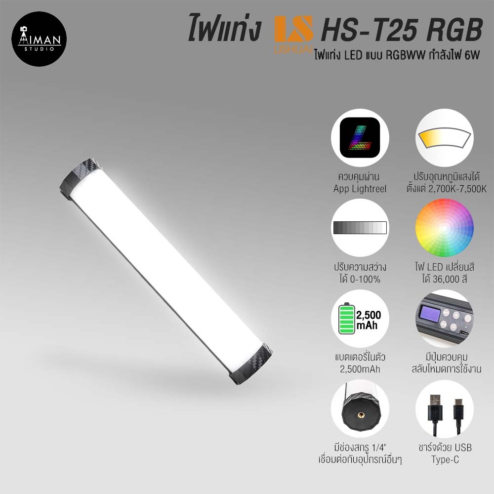 ไฟแท่ง LS HS-T25 RGB