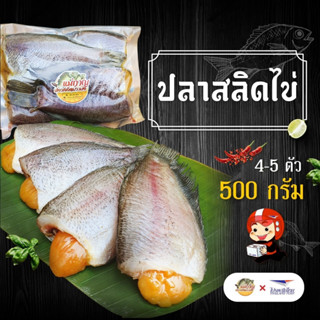 ปลาสลิดไข่จุกๆ 4-5 ตัว 500 กรัม แม่กาญปลาสลิด