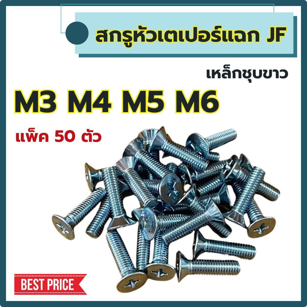 (แพ็ค 50 ตัว) สกรูหัวเตเปอร์แฉก JF ขนาด M3  M4  M5  M6 (เหล็กชุบขาว) ยาว 6-50 mm # น็อตหัวแฉก # เตเปอร์แฉก