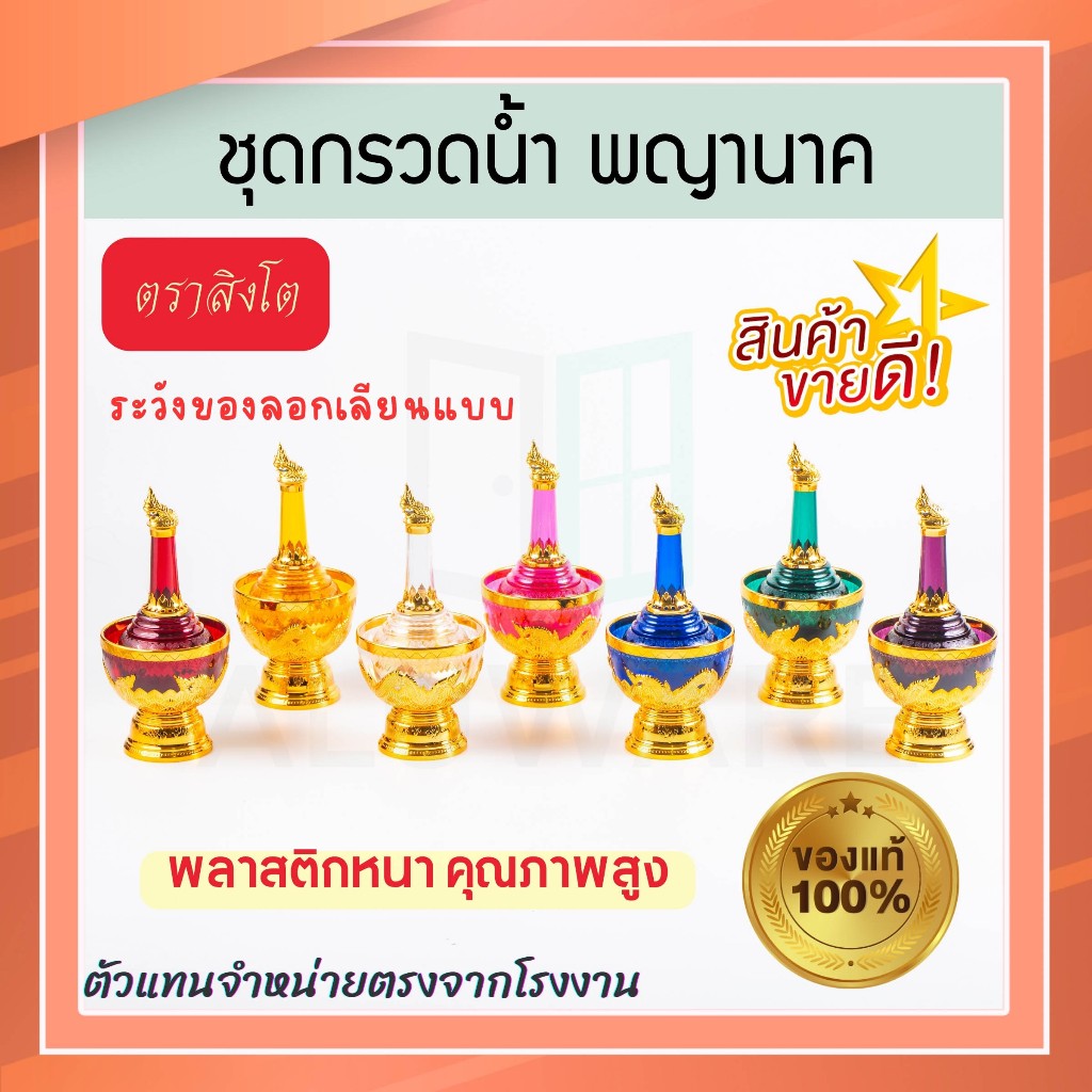 ที่กรวดน้ำ 7สี พญานาค ตราสิงโต แท้! ชุดกรวดน้ำ ที่กรวดน้ำพลาสติก กรวดน้ำ ชุดกรวดน้ำพระ สังฆภัณฑ์ Aluware AW337