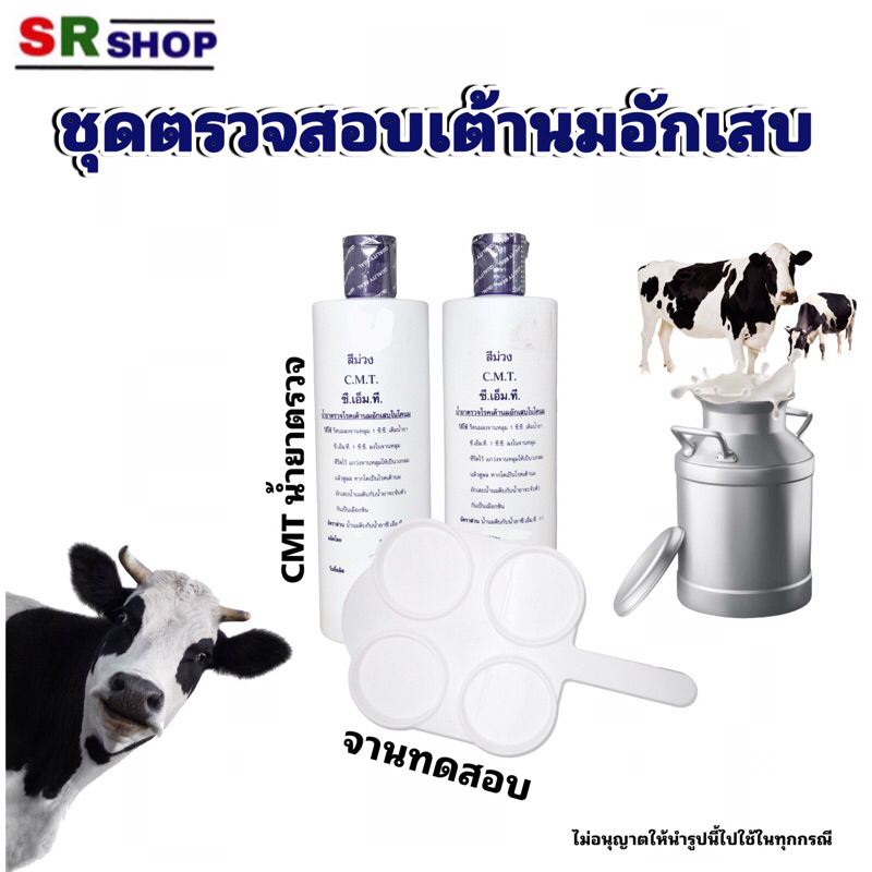 จานหลุมพลาสติก จานใส่น้ำยาCMT จานทดสอบน้ำนม น้ำยาCMT น้ำยาตรวจเต้านมอักเสบ