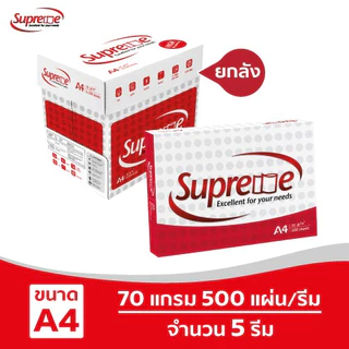 [ส่งฟรี!] Supreme กระดาษถ่ายเอกสาร 70 แกรม A4 บรรจุ 5 รีม