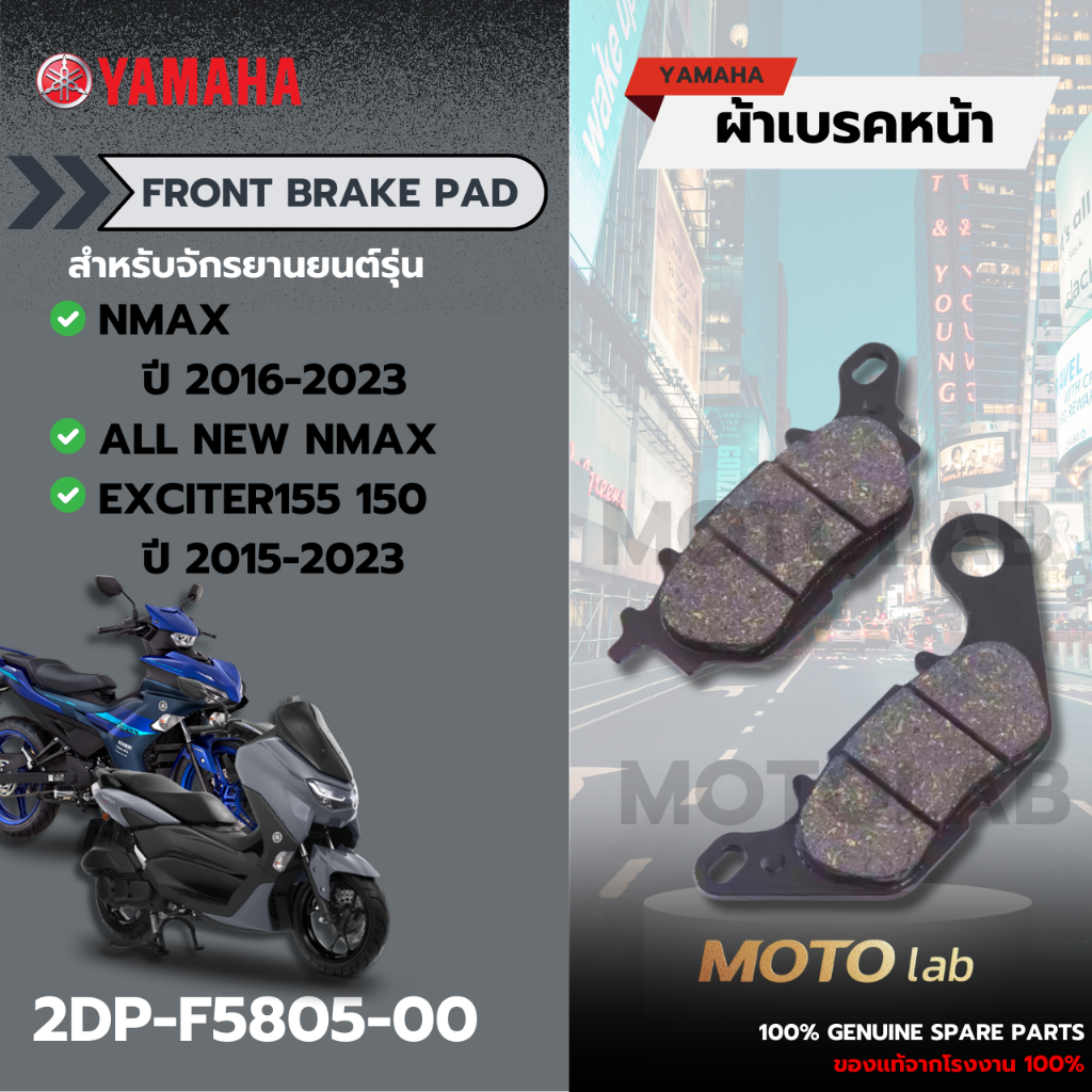 ผ้าเบรคหน้า NMAX/EXCITER150-155 รหัส 2DP-F5805-00 อะไหล่YAMAHAแท้ 100%