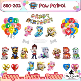 🇹🇭 800 202 ลูกโป่ง ฟอยล์ วันเกิด สังสรรค์ ปาตี้ ลูกโป่ง การ์ตูน สุนัข หมา / Foil Balloon Party Paw cartoon ชุด A