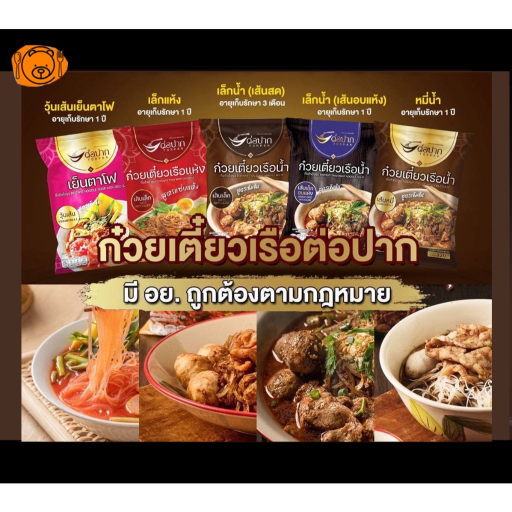 ก๋วยเตี๋ยวเรือ เย็นตาโฟ ต่อปาก/ จั๊บอุบล/ ก๋วยเตี๋ยวเรือเรือทอง/ หมี่โคราช/ ไห่ตี้เหลาเส้นหนึบหมาล่า