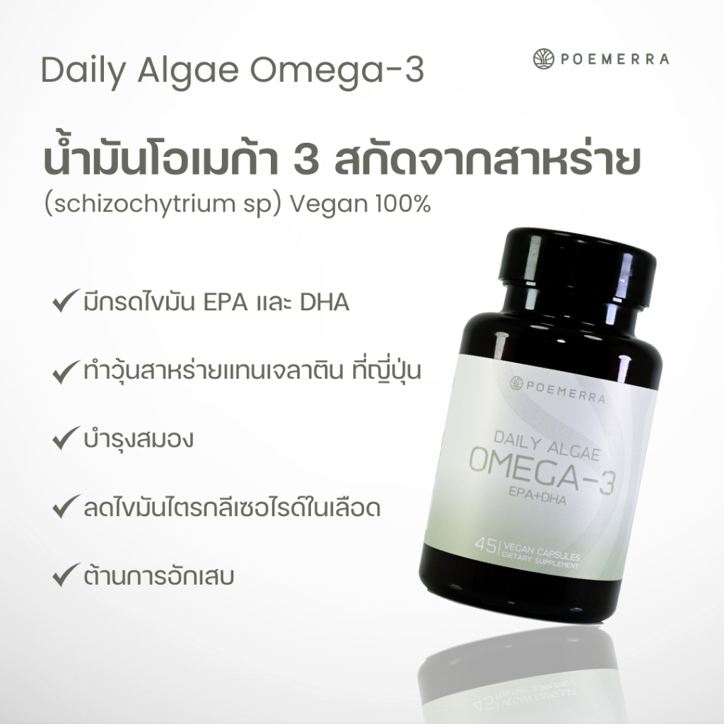น้ำมันโอเมก้า 3 จากสาหร่าย Poemerra Daily Algae Omega-3 EPA+DHA 45 แคปซูล