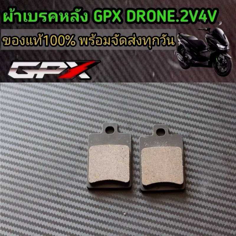 ผ้าเบรคหน้า หลัง GPX DRONE150 ใส่ได้ทุกปี