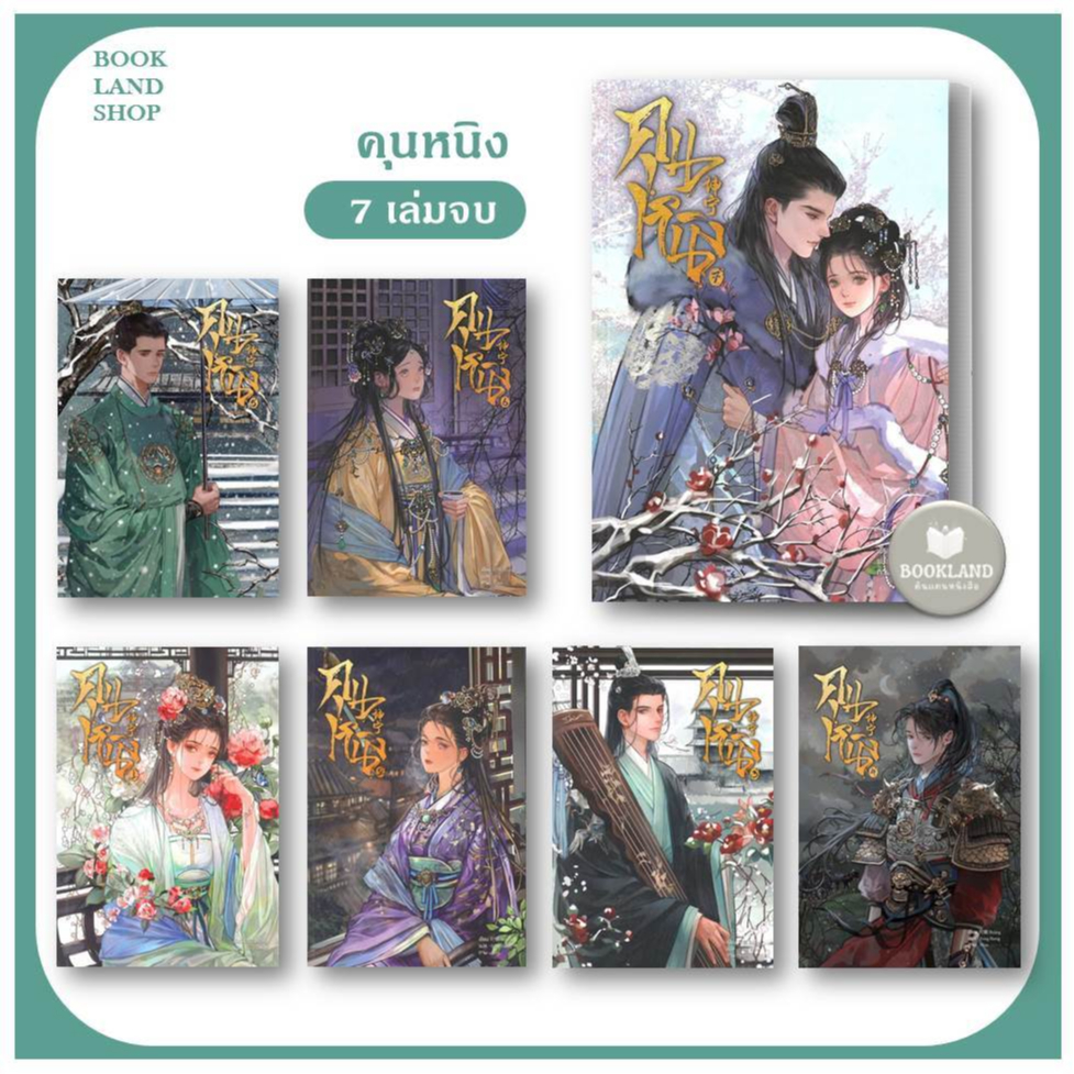 หนังสือ คุนหนิง เล่ม 1-7 (7เล่มจบ) หนังสือทำซีรีส์ เล่ห์รักวังคุนหนิง  ผู้เขียน:shi jing:นิยายแปลจีน