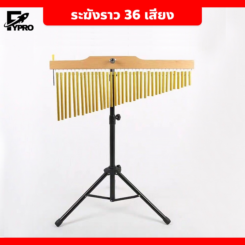 ระฆังราว 36เสียง พร้อมขาตั้ง เหมาะสำหรับใช้เป็นเครื่องประกอบจังหวะ