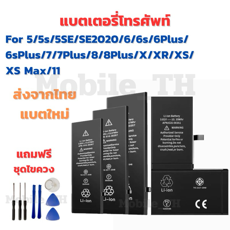 แบตเตอรี่โทรศัพท์ Battery for 5/5s/5SE/SE2020/6/6s/6Plus/6sPlus/7/7Plus/8/8P/X/XR/XS/XSmax/11 แถมชุด