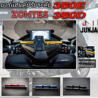 บาร์แฮนด์zontes 350E 350D​ 368k พร้อมที่ห้อยแกง