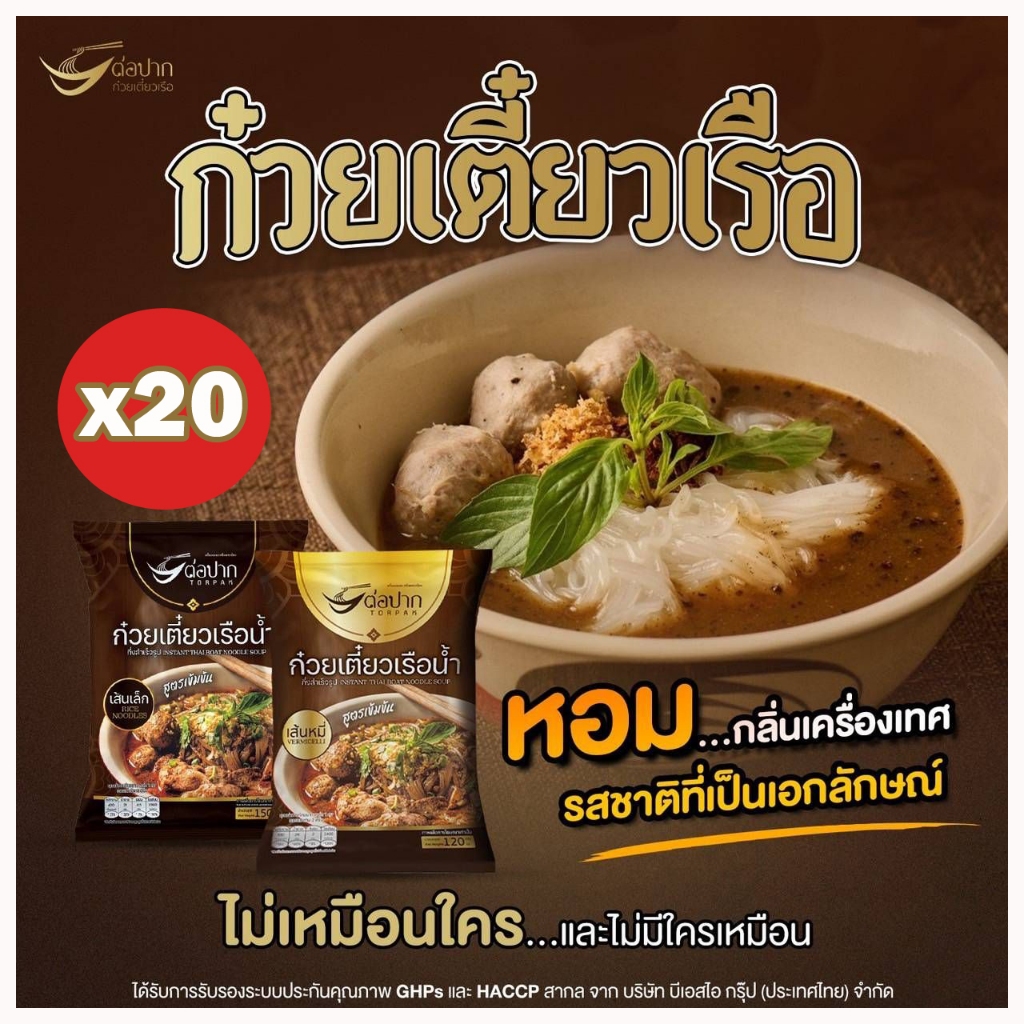 ต่อปาก ชุด 20 ห่อ ก๋วยเตี๋ยวเรือ เย็นตาโฟกึ่งสำเร็จรูป อร่อย มี อย.ยจั๊บญวนเลอรสชุดละ 20 ห่อ