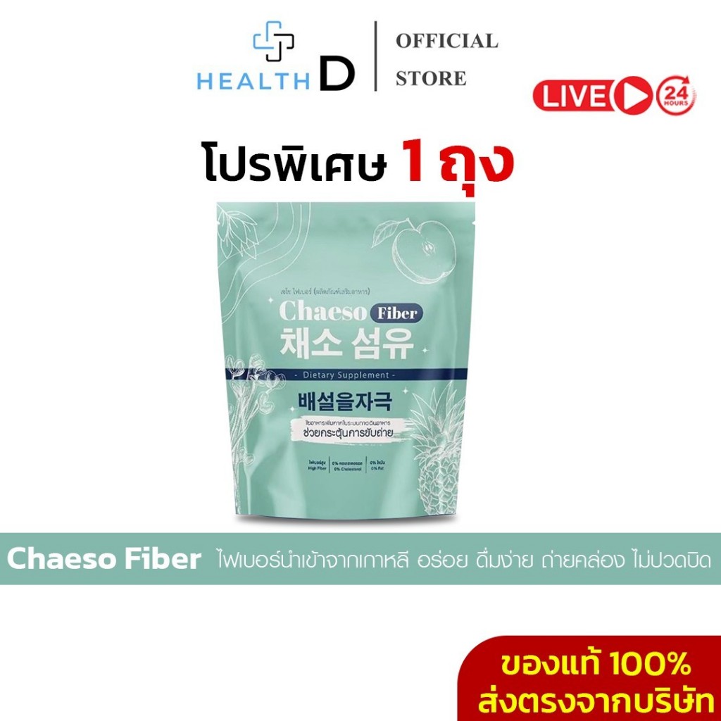 [1ถุง+ลด50%ในไลฟ์]Chaeso Fiber เชโซ ไฟเบอร์ ปรับสมดุลลำไส้ กระตุ้นการขับถ่าย ถ่ายง่าย ไม่ปวดบิด