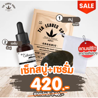เซ็ท2ชิ้นสบู่ใบชา+เซรั่มใบชา สูตรแพทย์แผนไทย แถมตาข่ายตีฟอง