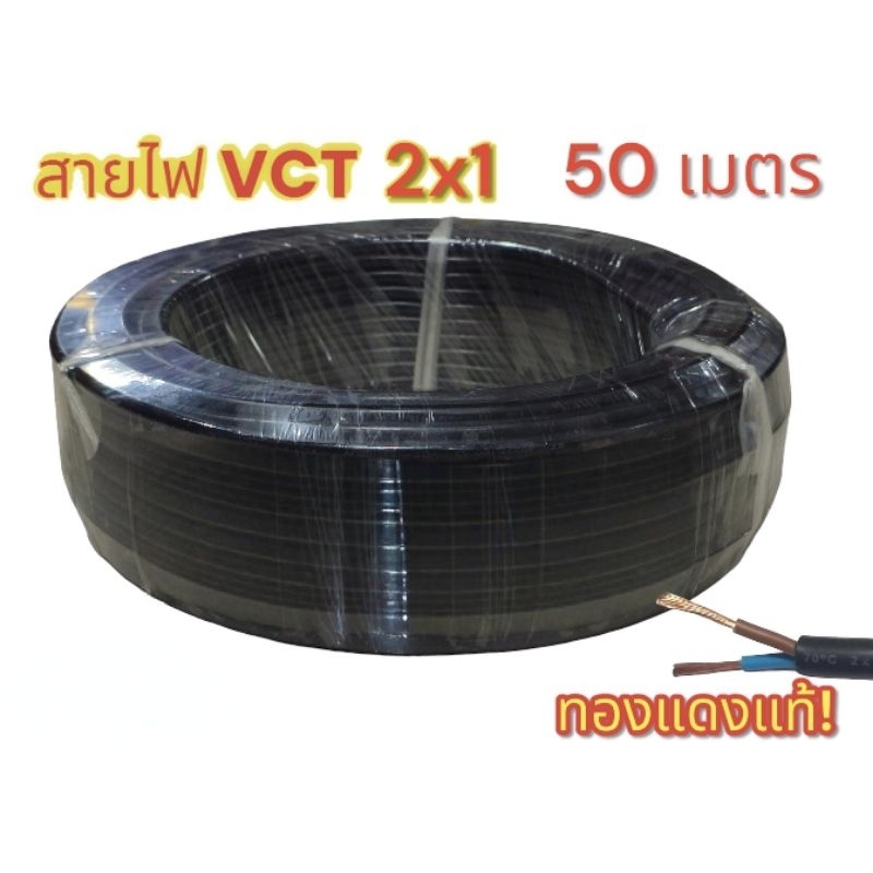 สายไฟVCT2X1 ความยาว 50 เมตร