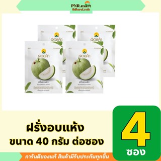 PNR.mart(4x40g) ดอยคำ ฝรั่งอบแห้ง dehydrated guava / ผลไม้อบ…