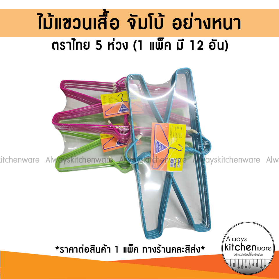 ไม้แขวนเสื้อ จัมโบ้ อย่างหนา ตราไทย 5 ห่วง (1 แพ็ค มี 12 อัน)