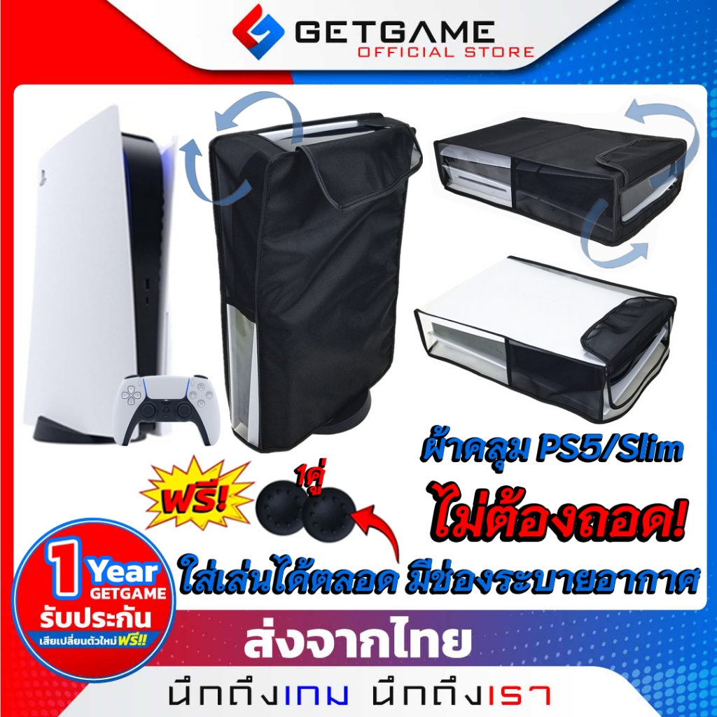 GETGAME Shield™ |ผ้าคลุม PS5/PS5 Slim ใช้งานขณะเปิดเครื่องได้ ไม่ต้องถอด มีช่องระบายอากาศ กันฝุ่น กั