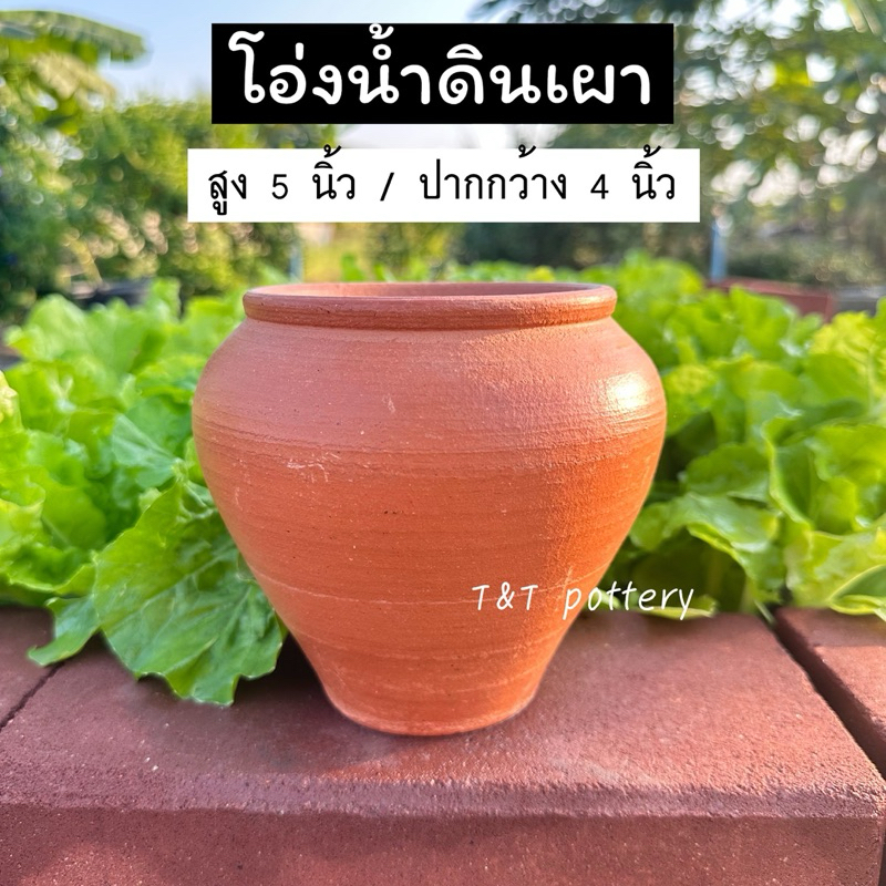 โอ่งน้ำ โอ่งดินเผา ใส่อาหาร ใส่น้ำหวาน ปลูกพืชน้ำ สูง 5 นิ้ว