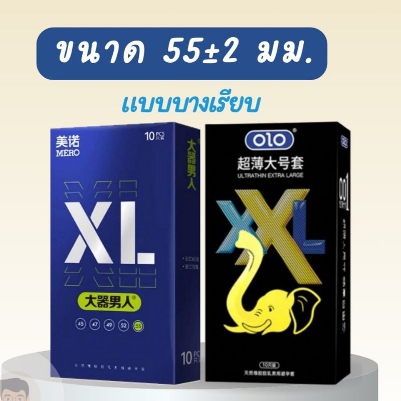 ไซส์ใหญ่ 55 มม.ถุงยางอนามัยแบบบางเรียบ 1กล่อง/10ชิ้น