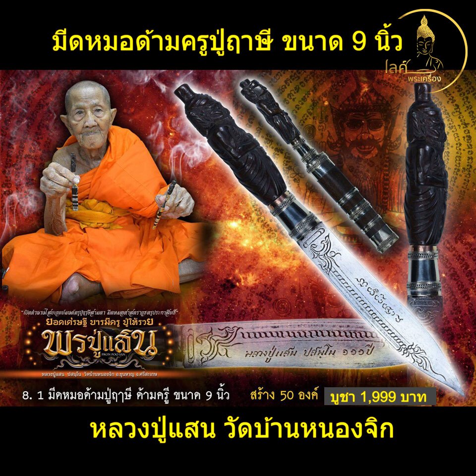 หลวงปู่แสน วัดบ้านหนองจิก มีดหมอด้ามปู่ฤาษี 9 นิ้ว รุ่นยอดเศรษฐี บารมีครู ปู่ให้รวย พรปู่แสน