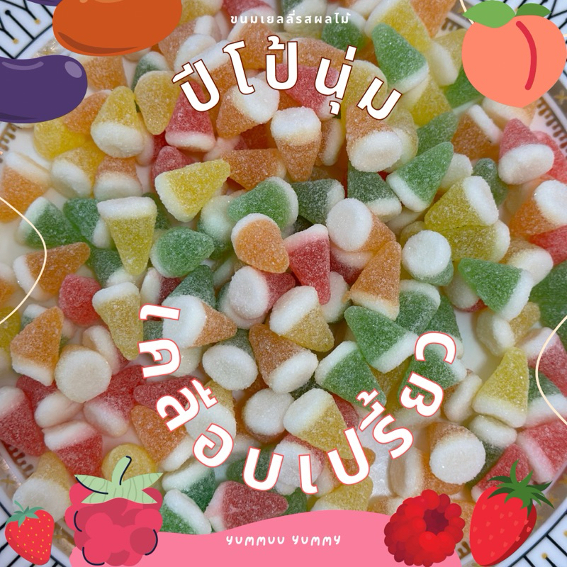 เยลลี่ปีโป้นุ่มเคลือบเปรี้ยว อร่อยหวานรสผลไม้รวมเปรี้ยวจี้ด